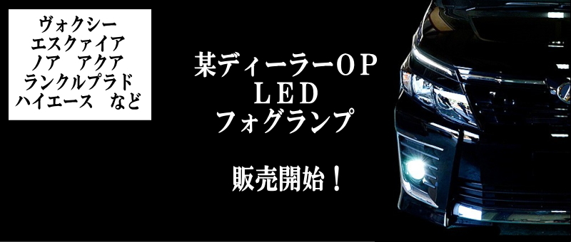 ｌｅｄフォグランプ ヴォクシー ノア エスクァイア他