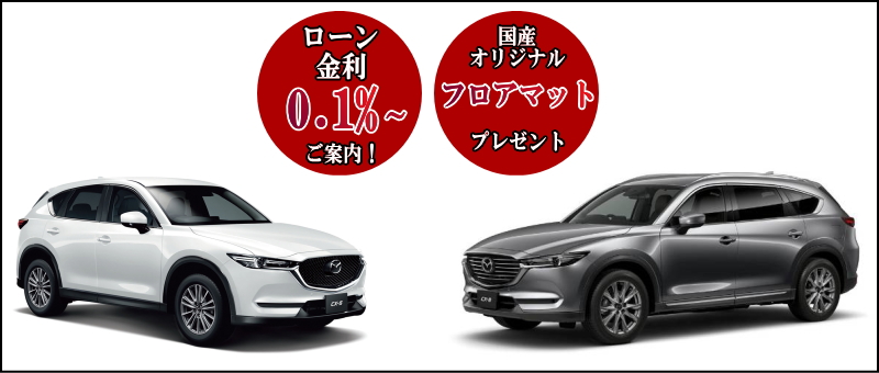 6月販売 Cx 5 Cx 8 値引きが出来ない代わりに 0 1 0 99 オートローン フロアマットプレゼント